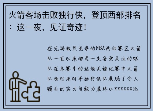 火箭客场击败独行侠，登顶西部排名：这一夜，见证奇迹！