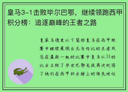 皇马3-1击败毕尔巴鄂，继续领跑西甲积分榜：追逐巅峰的王者之路