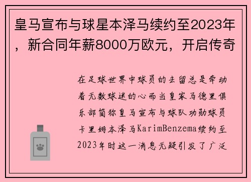 皇马宣布与球星本泽马续约至2023年，新合同年薪8000万欧元，开启传奇新篇章