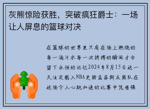 灰熊惊险获胜，突破疯狂爵士：一场让人屏息的篮球对决