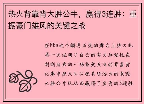 热火背靠背大胜公牛，赢得3连胜：重振豪门雄风的关键之战