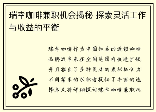 瑞幸咖啡兼职机会揭秘 探索灵活工作与收益的平衡