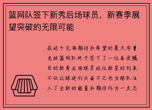 篮网队签下新秀后场球员，新赛季展望突破的无限可能