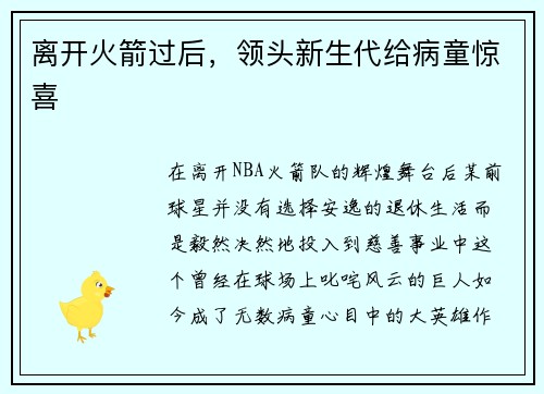 离开火箭过后，领头新生代给病童惊喜