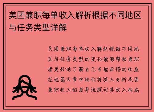 美团兼职每单收入解析根据不同地区与任务类型详解
