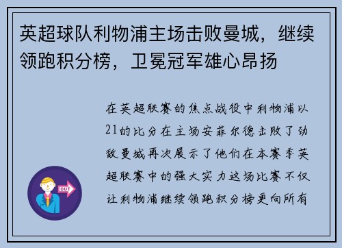 英超球队利物浦主场击败曼城，继续领跑积分榜，卫冕冠军雄心昂扬