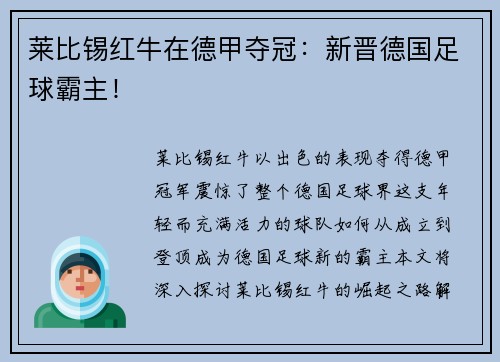 莱比锡红牛在德甲夺冠：新晋德国足球霸主！