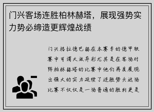 门兴客场连胜柏林赫塔，展现强势实力势必缔造更辉煌战绩