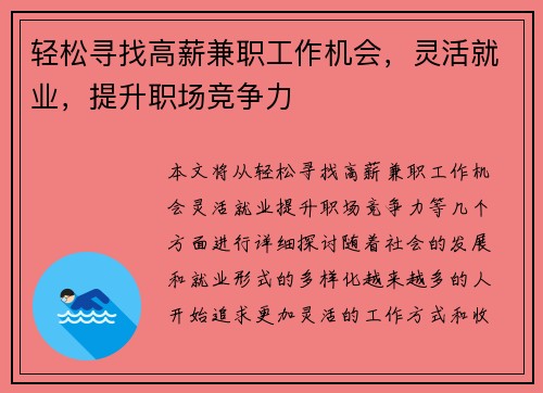 轻松寻找高薪兼职工作机会，灵活就业，提升职场竞争力