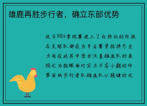 雄鹿再胜步行者，确立东部优势