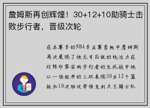 詹姆斯再创辉煌！30+12+10助骑士击败步行者，晋级次轮
