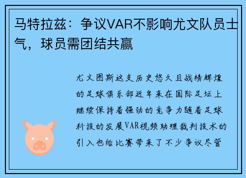 马特拉兹：争议VAR不影响尤文队员士气，球员需团结共赢
