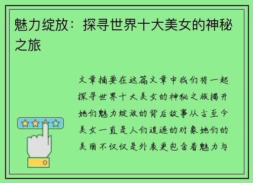 魅力绽放：探寻世界十大美女的神秘之旅