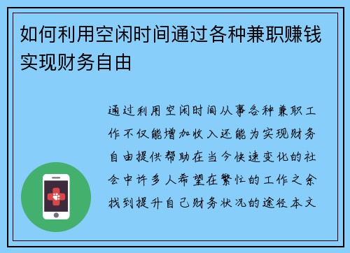如何利用空闲时间通过各种兼职赚钱实现财务自由