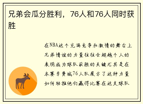 兄弟会瓜分胜利，76人和76人同时获胜