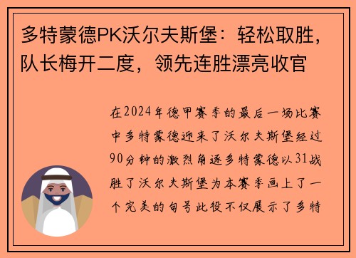 多特蒙德PK沃尔夫斯堡：轻松取胜，队长梅开二度，领先连胜漂亮收官