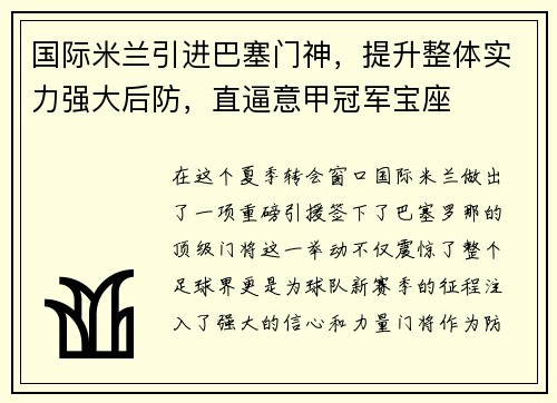 国际米兰引进巴塞门神，提升整体实力强大后防，直逼意甲冠军宝座