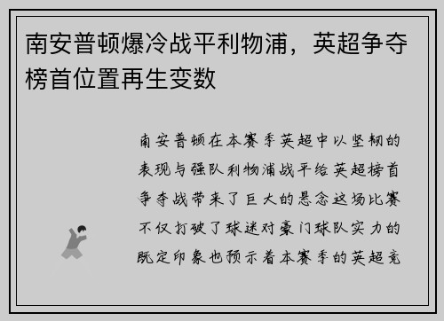南安普顿爆冷战平利物浦，英超争夺榜首位置再生变数