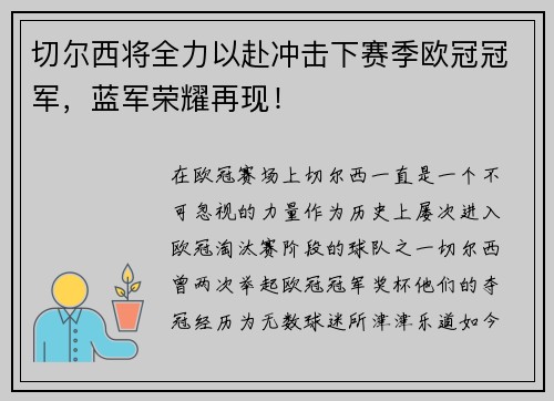 切尔西将全力以赴冲击下赛季欧冠冠军，蓝军荣耀再现！