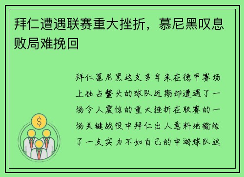 拜仁遭遇联赛重大挫折，慕尼黑叹息败局难挽回