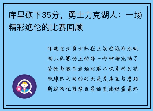 库里砍下35分，勇士力克湖人：一场精彩绝伦的比赛回顾