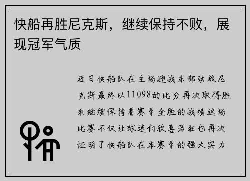 快船再胜尼克斯，继续保持不败，展现冠军气质
