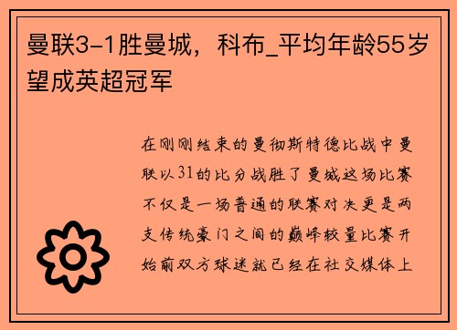 曼联3-1胜曼城，科布_平均年龄55岁望成英超冠军