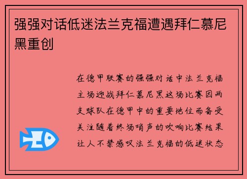 强强对话低迷法兰克福遭遇拜仁慕尼黑重创
