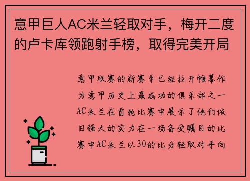 意甲巨人AC米兰轻取对手，梅开二度的卢卡库领跑射手榜，取得完美开局