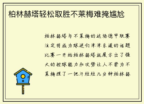 柏林赫塔轻松取胜不莱梅难掩尴尬
