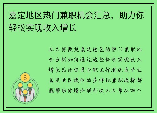 嘉定地区热门兼职机会汇总，助力你轻松实现收入增长