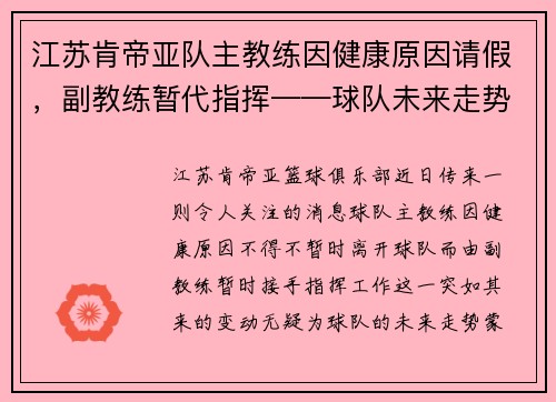 江苏肯帝亚队主教练因健康原因请假，副教练暂代指挥——球队未来走势引发关注