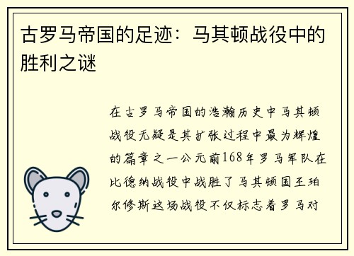 古罗马帝国的足迹：马其顿战役中的胜利之谜