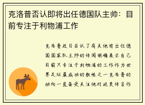 克洛普否认即将出任德国队主帅：目前专注于利物浦工作