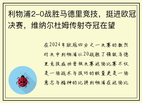 利物浦2-0战胜马德里竞技，挺进欧冠决赛，维纳尔杜姆传射夺冠在望