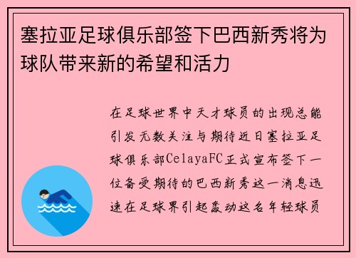塞拉亚足球俱乐部签下巴西新秀将为球队带来新的希望和活力