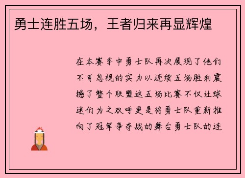 勇士连胜五场，王者归来再显辉煌