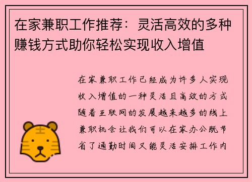 在家兼职工作推荐：灵活高效的多种赚钱方式助你轻松实现收入增值