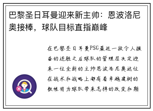 巴黎圣日耳曼迎来新主帅：恩波洛尼奥接棒，球队目标直指巅峰