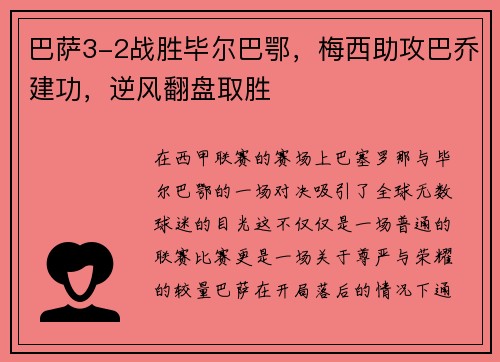 巴萨3-2战胜毕尔巴鄂，梅西助攻巴乔建功，逆风翻盘取胜
