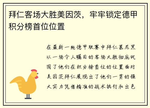 拜仁客场大胜美因茨，牢牢锁定德甲积分榜首位位置