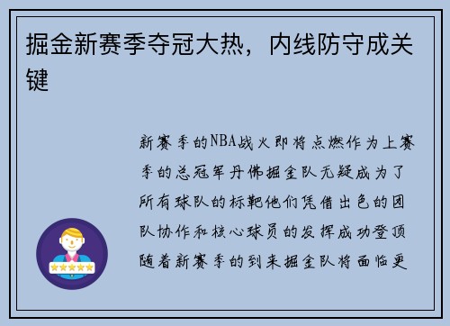 掘金新赛季夺冠大热，内线防守成关键