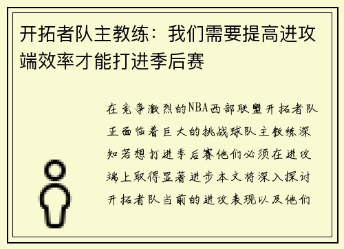 开拓者队主教练：我们需要提高进攻端效率才能打进季后赛