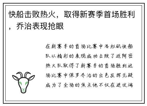 快船击败热火，取得新赛季首场胜利，乔治表现抢眼