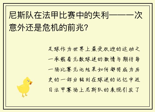 尼斯队在法甲比赛中的失利——一次意外还是危机的前兆？