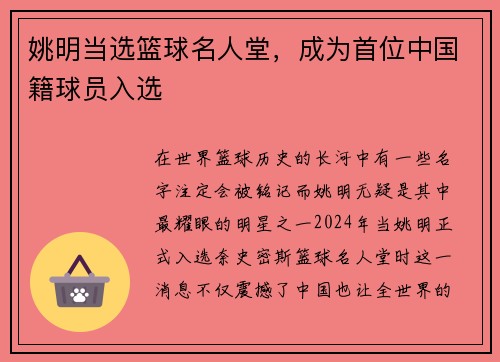 姚明当选篮球名人堂，成为首位中国籍球员入选