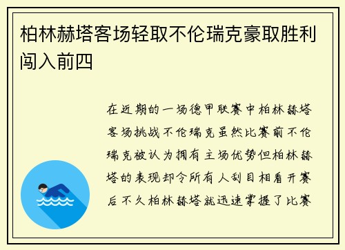 柏林赫塔客场轻取不伦瑞克豪取胜利闯入前四