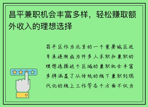 昌平兼职机会丰富多样，轻松赚取额外收入的理想选择