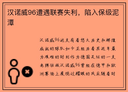 汉诺威96遭遇联赛失利，陷入保级泥潭