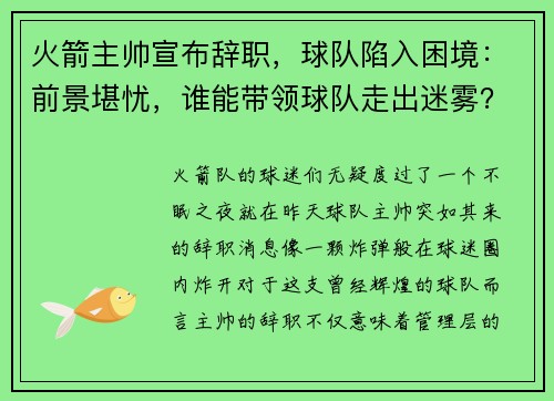 火箭主帅宣布辞职，球队陷入困境：前景堪忧，谁能带领球队走出迷雾？